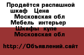 Продаётся распашной шкаф › Цена ­ 2 000 - Московская обл. Мебель, интерьер » Шкафы, купе   . Московская обл.